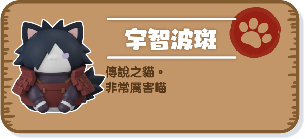 [宇智波斑] 傳說之貓。非常厲害喵