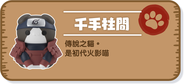 [千手柱間] 傳說之貓。是初代火影喵
