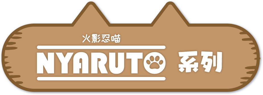 火影忍喵系列