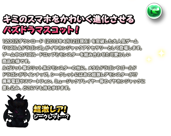 Puzzle & Dragons mascots to give your smartphone a cute makeover!