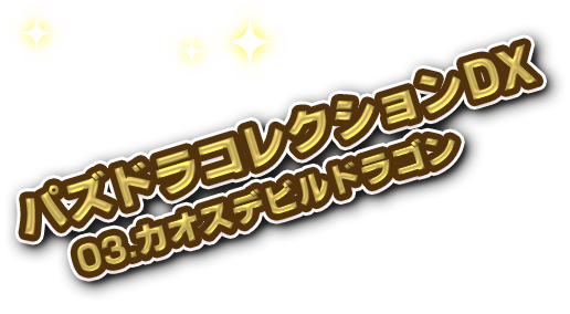Puzzle & Dragons Collection DX 03. Chaos Devil Dragon