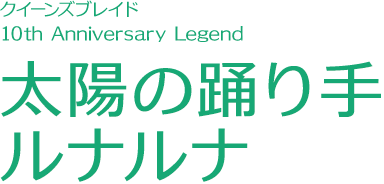 Queen's Blade 10th Anniversary Legend: The Sun Dancer, Lunarluna