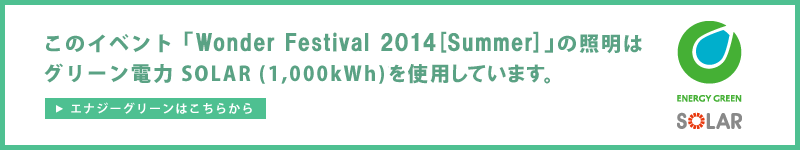 "Wonder Festival 2014 [Summer]" uses green electricity SOLAR (1,000kWh).