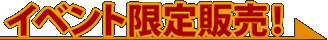イベントexclusive sale