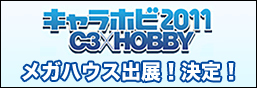 We've released information about our exhibit at CharaHobby 2011!