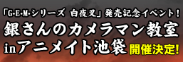 "GEM Series Byakuyasha"発売CommemorationイベントGEM x Gintama - Lots of Fun! at Animate Ikebukuro
