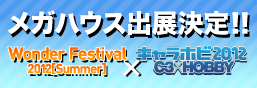 We've released information about our participation in Wonder Festival!