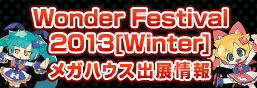 Wonder Festival 2013 [Winter] MegaHouse Exhibition Information!!