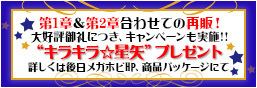 Sparkling Saint Seiya Presentキャンペーン!