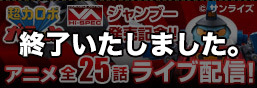 To celebrate発売Super Robot Galatt VA HI-SPEC Jamboo! All 25 episodes of the anime will be streamed live!