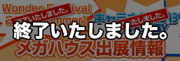 Wonder Festival 2013 [Summer] & CharaHobby 2013 C3 x HOBBY MegaHouse Exhibition Information