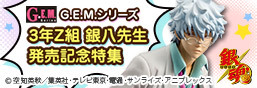 GEM Series 3rd Year Z Class Ginpachi Sensei発売Commemorative Special Feature