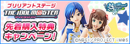 Brilliant Stage Idolmaster A-editionキャンペーン! First-come, first-served purchase bonus gift!