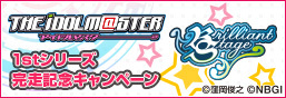 Brilliant Stage Idolmaster 1st Series Completion Commemorativeキャンペーン