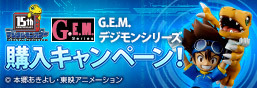 GEM Digimon Series Purchaseキャンペーン