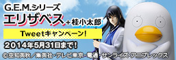 GEM Series Elizabeth + Kotaro Katsura Tweetキャンペーンis now underway!