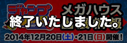 Information on MegaHouse's exhibit Jump Festa 2015 has been released!