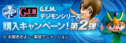GEM Series Digimon Adventure PurchaseキャンペーンPart 2