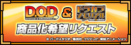 DOD &ドラゴンボールCapsule Product Commercialization Request Special Page