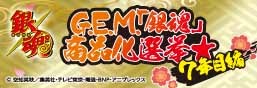 GEM "Gintama" Merchandise Election ★ 7th Year Edition Special Page