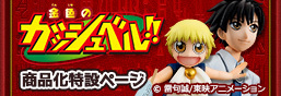 Zatch Bell Merchandise Special Page
