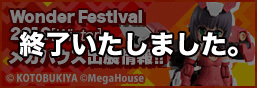 Wonder Festival 2019 [Winter] MegaHouse Exhibition Information!!