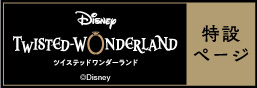 Disney Twisted Wonderland Special Page