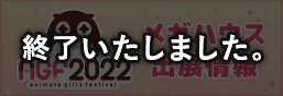 Animate Girls Festival 2022 Special Page