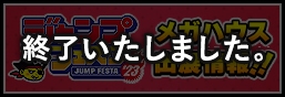 We have launched the special page Jump Festa 2023.