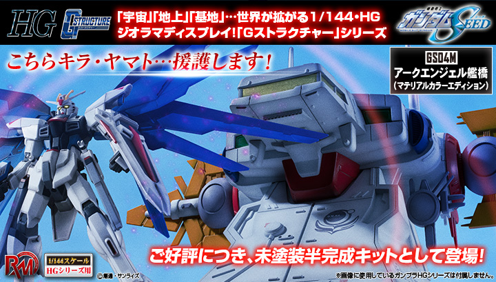 Realistic Model Series Mobile Suit Gundam Seed (for 1/144 HG series) G Structure [GS04M] Archangel Bridge (Material Color Edition)