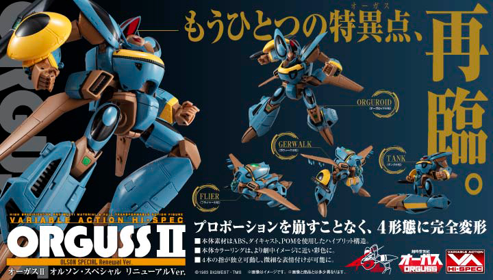 ヴァリアブルアクション Hi-SPEC  超時空世紀オーガス オーガスⅡ オルソン・スペシャル リニューアルVer.　