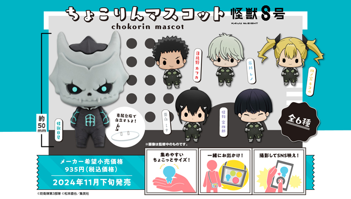 Chokorin Mascot KAIJU No. 8 Set