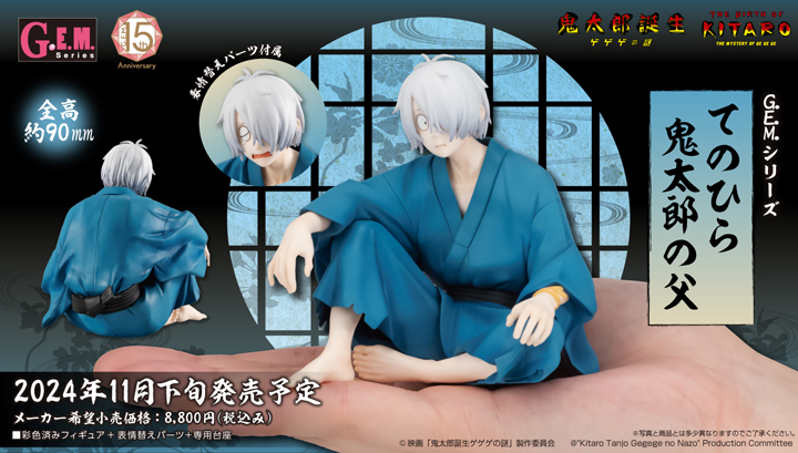 GEM Series Movie "Kitaro's Birth: The Mystery of GeGeGe" Palm-Sized Kitaro's Father