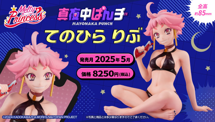 Melty Princess MAYONAKA PUNCH Palm size Live