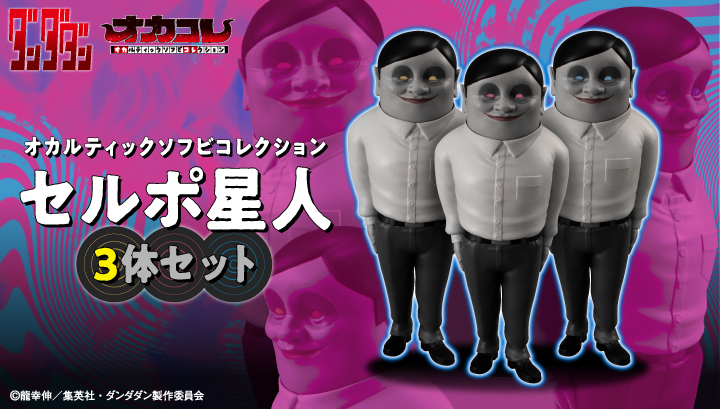 Occultic Sofubi collection TV Anime ”DAN DA DAN” Alien Serpo 3 pcs Set