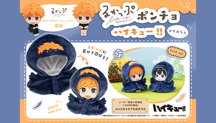 るかっぷ ポンチョ ハイキュー!!　ヒナガラス