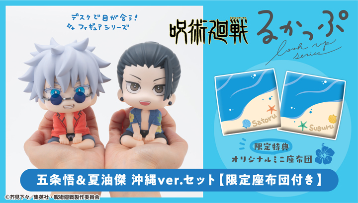 Lookup Jujutsu Kaisen Gojo Satoru & Geto Suguru Okinawa ver. Set [Limited Edition Cushion Included]