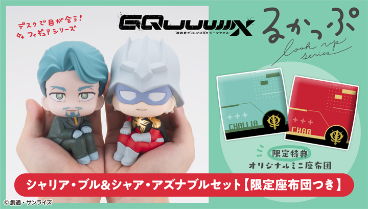 Lookup Mobile Suit Gundam GQuuuuuuX Challia Bull & Char Aznable set【with gift】