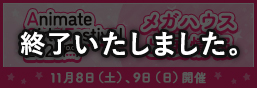 アニメイトガールズフェスティバル2025 特集ページ
