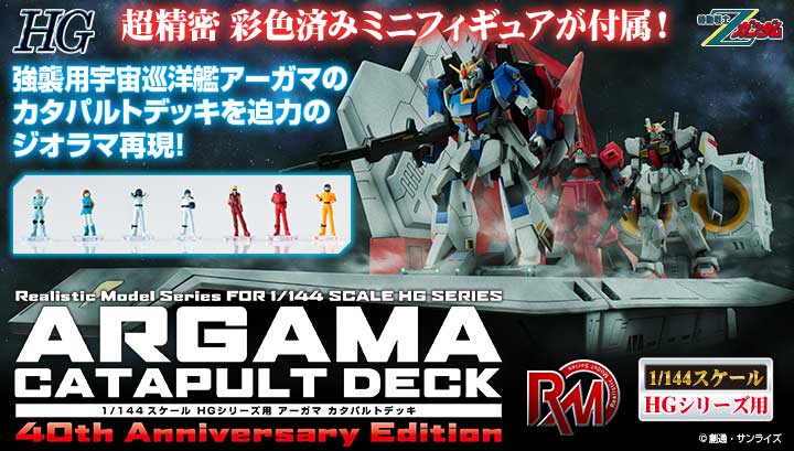 Realistic Model Series Mobile Suit Zeta Gundam 1/144 HG Argama Catapult Deck (40th Anniversary Edition)
