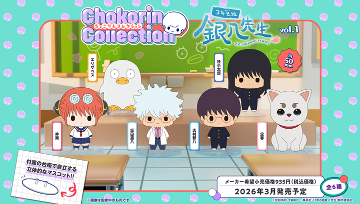 Chokorin Collection 3rd Year Z Class Ginpachi Sensei Vol. 1 Set