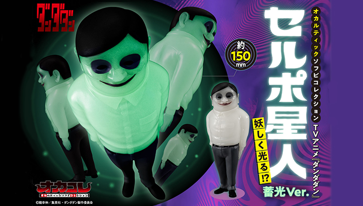 Occultic Sofubi collection TV Anime ”DAN DA DAN” Alien Serpo luminous Ver.