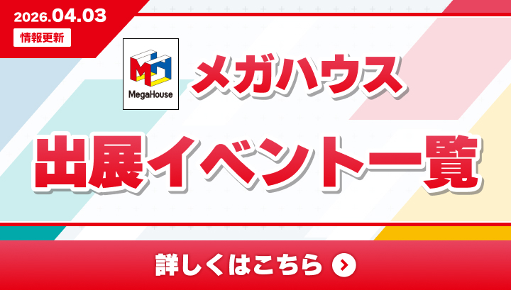 MegaHouse Exhibition Event List Page