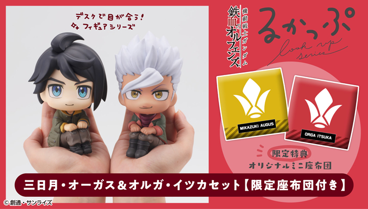 Lookup" Mobile Suit Gundam Iron-Blooded Orphans" Mikazuki & Orga Set [Limited Edition with Cushion]