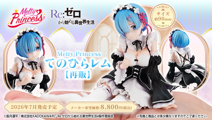 Melty Princess Re:Zero − Starting Life in Another World Palm-Sized Rem [再販]