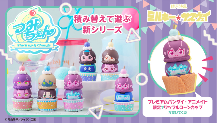Tsumichen Stack up and change! chan Galaxy Express Milky☆Subway [Set with Waffle Cone Cup]
