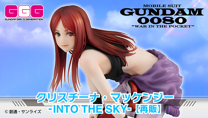 GGG 機動戦士ガンダム0080 ポケットの中の戦争 クリスチーナ・マッケンジー -INTO THE SKY-【再販】