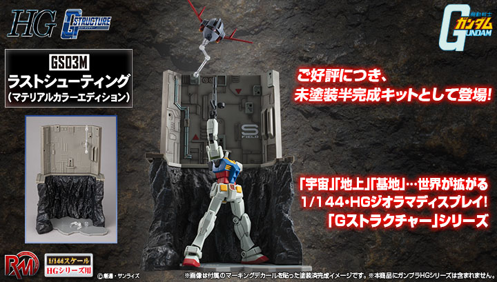 Realistic Model Series 機動戦士ガンダム（HGシリーズ用） Gストラクチャー【GS03M】ラストシューティング（マテリアルカラーエディション）