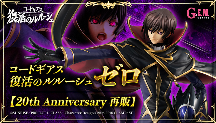 G.E.M. series CODE GEASS　Lelouch of the Rebellion Zero [20th Anniversary repeat]