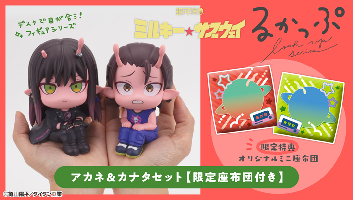 Lookup MILKY☆SUBWAY THE GALACTIC LIMITED EXPRESS Akane & Kanata set [with gift]